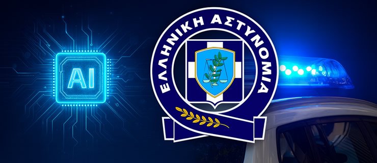 ΕΛ.ΑΣ. και Τεχνητή Νοημοσύνη